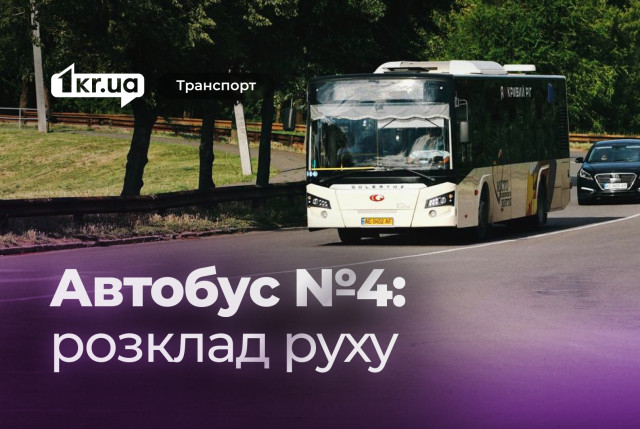 Обновленное расписание движения автобуса №4 в Кривом Роге