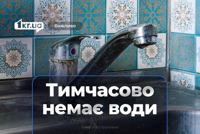 28 серпня мешканці 22 вулиць Кривого Рогу тимчасово залишились без води