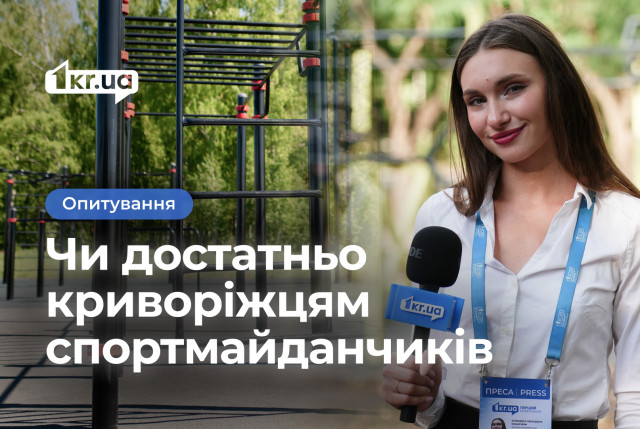 Хватает ли криворожанам мест для занятий спортом
