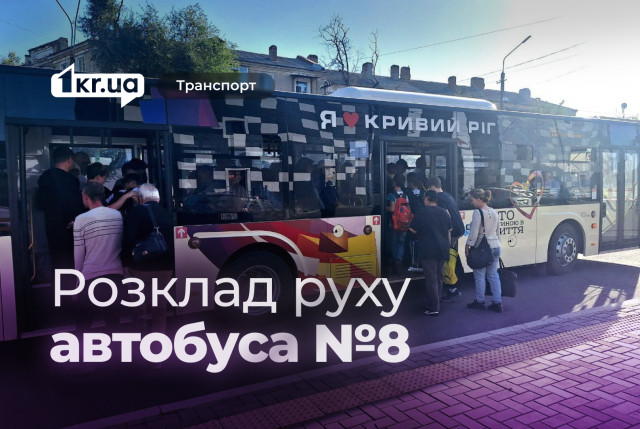 Как курсирует автобус №8 в Кривом Роге: график движения