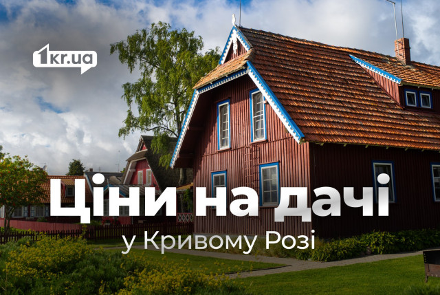 Купить дачу в Кривом Роге: обзор цен
