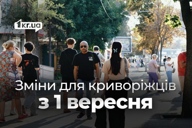 На які зміни чекати криворіжцям з 1 вересня
