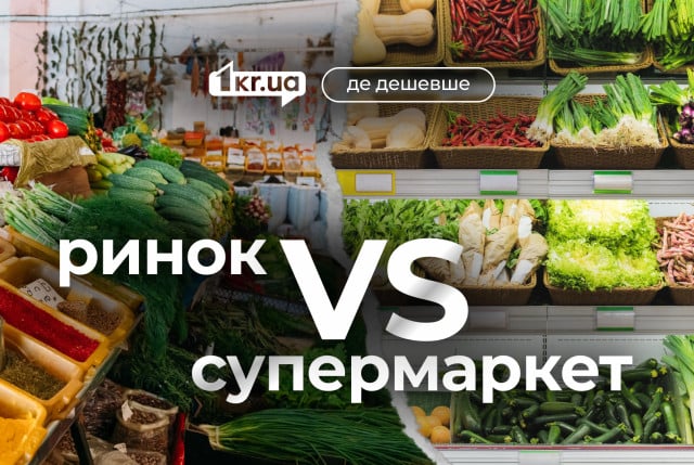 Сравнение августовских цен на рынках и в супермаркетах Кривого Рога