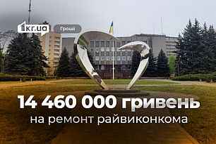 Криворіжцям знову доведеться витратитись на ремонт одного з райвиконкомів