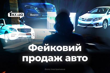 Криворожанин получил срок за мошенничество с несуществующими автомобилями