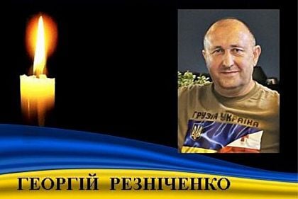 У бою за Україну загинув Герой з Криворіжжя Георгій Резніченко У бою за Україну загинув Герой з Криворіжжя Георгій Резніченко