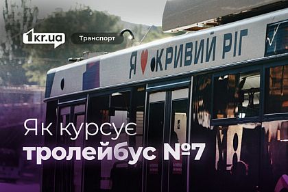 Троллейбус №7: график движения в Кривому Роге