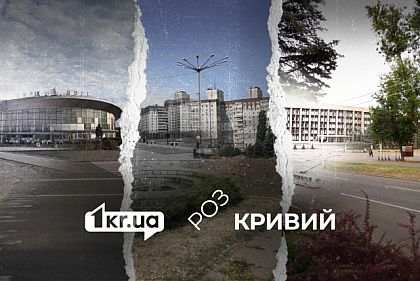 «Как изменились цирк, «Муравейник» и здание горсовета в Кривом Роге»