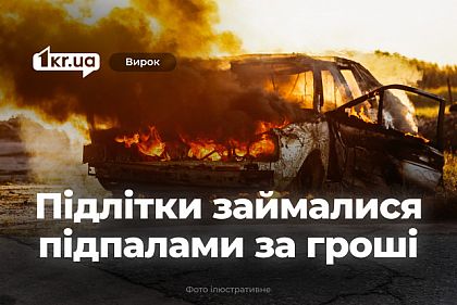 Суд Кривого Рогу виніс вирок підліткам, які здійснювали підпали за грошову винагороду Суд Кривого Рогу виніс вирок підліткам, які здійснювали підпали за грошову винагороду