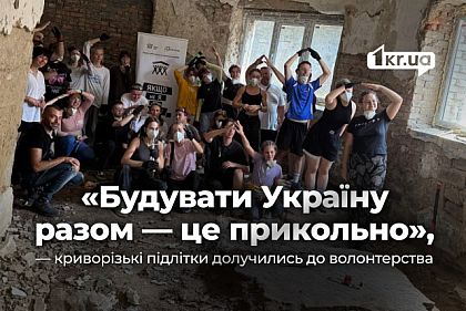Якщо не ми, то хто: як криворізькі підлітки допомагають будувати майбутнє України