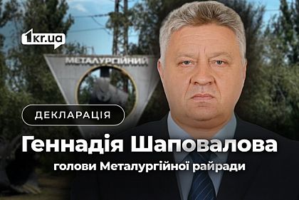 Что изменилось в декларации главы Металлургического райсовета Кривого Рога Геннадия Шаповалова Что изменилось в декларации главы Металлургического райсовета Кривого Рога Геннадия Шаповалова