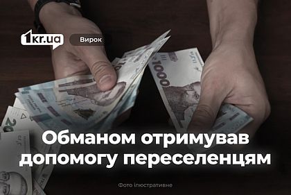 Мешканця Криворізького району визнали винним у шахрайстві з виплатами для переселенців Мешканця Криворізького району визнали винним у шахрайстві з виплатами для переселенців