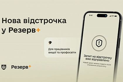 У Резерв+ з`явилась відстрочка для працівників освіти: як її оформити криворіжцям