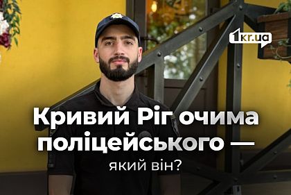 Каждый вызов — новая история: полицейский из Кривого Рога о работе в условиях войны