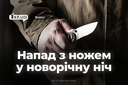 Новорічна сварка завершилася ножовим пораненням – що вирішив суд Кривого Рогу Новорічна сварка завершилася ножовим пораненням – що вирішив суд Кривого Рогу