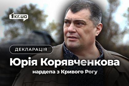 Нардеп из Кривого Рога Юрий Корявченков подал декларацию за 2024 год: квартиры, авто и наличные семьи Нардеп из Кривого Рога Юрий Корявченков подал декларацию за 2024 год: квартиры, авто и наличные семьи
