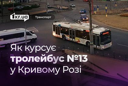 Криворізький тролейбус №13 — оновлений розклад руху