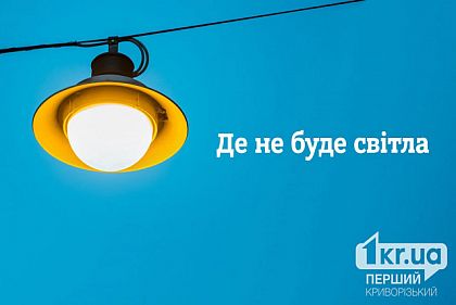 За якими адресами Кривого Рогу заплановані відключення світла 12 серпня