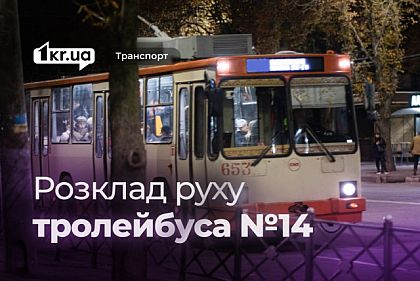 Тролейбус №14 — оновлений розклад руху у Кривому Розі
