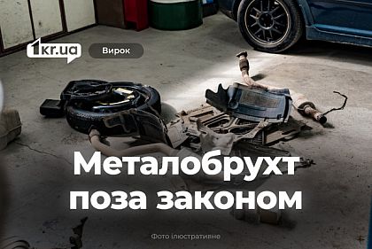 Криворожанин незаконно принимал металлолом в гараже – что решил суд