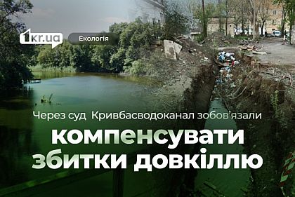 Кривбассводоканал заплатил почти 700 тысяч гривен за загрязнение реки Саксагань