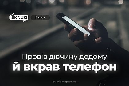 На Криворожье вынесли приговор мужчине, который провел знакомую домой и украл телефон