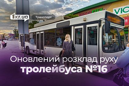 Як курсує криворізький тролейбус №16: розклад руху