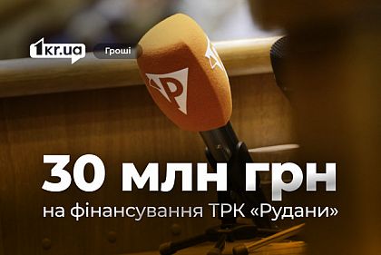 Сколько миллионов выделили из бюджета Кривого Рога на финансирование ТРК «Рудана»