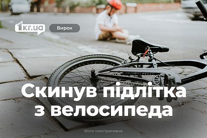 Криворожанин силой отобрал у подростка велосипед и получил срок за решеткой