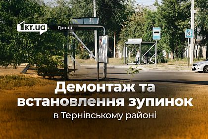 Миллионы на остановки: как в одном из районов Кривого Рога демонтируют старые и ставят новые павильоны