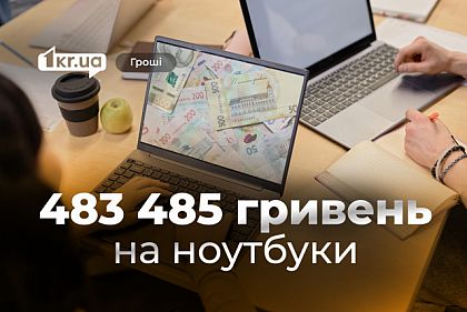 Полмиллиона гривен на ноутбуки выделили в Кривом Роге – кто их получит