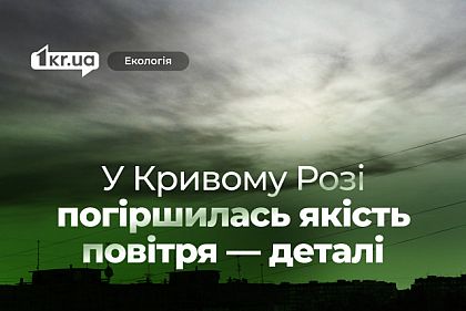 Кривой Рог накрыло облако: как уберечься горожанам