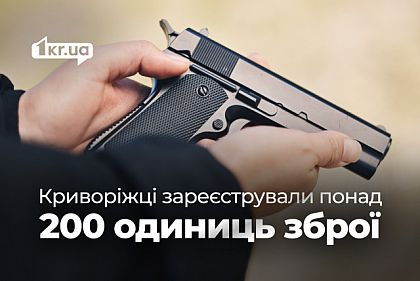 Сколько оружия задекларировали криворожане за 8 месяцев