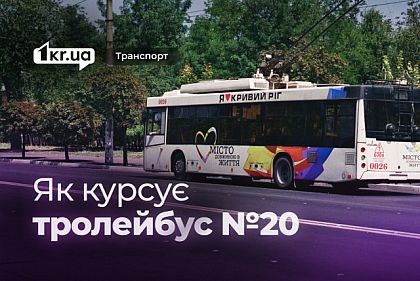 Тролейбус №20 — розклад руху у Кривому Розі