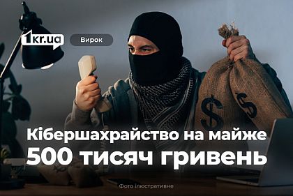 Кибермошенник из Кривого Рога обманул людей почти на полмиллиона гривен