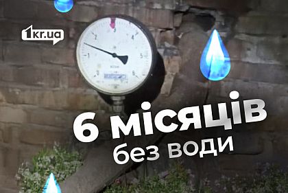 В Терновском районе Кривого Рога около полугода отсутствует вода