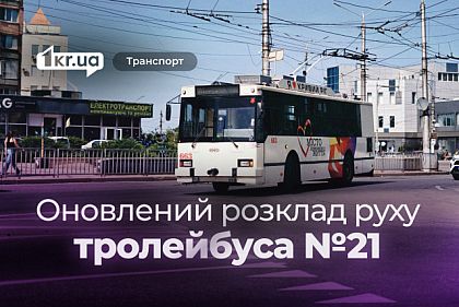 Расписание движения криворожского троллейбуса №21