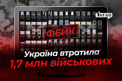 В Украине 1,7 миллиона погибших и пропавших без вести военных — российский фейк