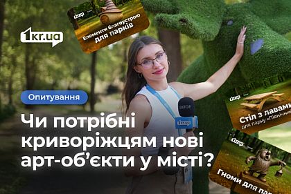 Искусство или расточительство: как криворожане оценивают новые арт-объекты
