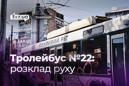 Як курсує тролейбус №22 у Кривому Розі: оновлений розклад руху