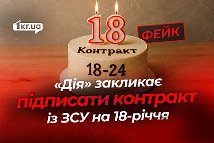 Дія поздравляет с 18-летием и призывает подписать контракт с ВСУ — российский фейк
