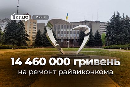 Криворожанам снова придётся потратиться на ремонт одного из райисполкомов