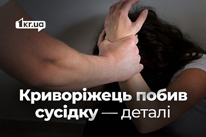 В Кривом Роге женщина заявила об избиении соседом