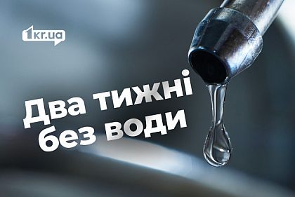 Труба вся в дырах: криворожане жалуются на отсутствие воды