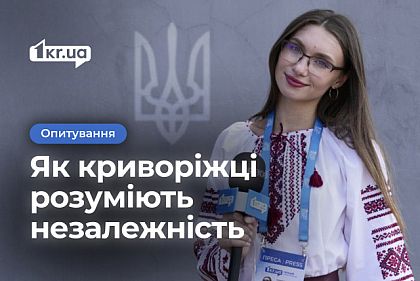 Что для криворожан означает независимость: опрос