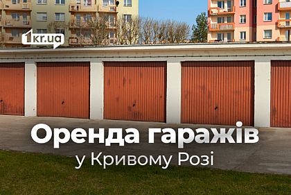 Аренда гаражей в Кривом Роге: обзор цен в конце лета
