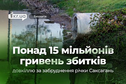 Более 15 миллионов начислила Госэкоинспекция за загрязнение реки Саксагань канализацией