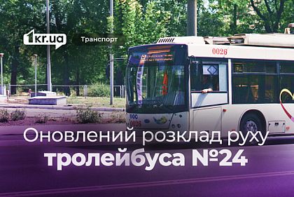 Троллейбус №24 — обновленное расписание движения в Кривом Роге