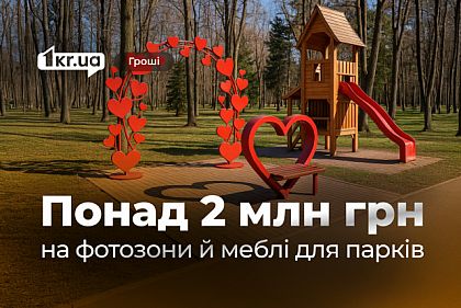 Кривой Рог потратит более 2 миллионов гривен на скульптуры и фотозоны для парков