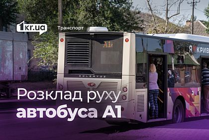 Автобус А1: розклад руху у Кривому Розі